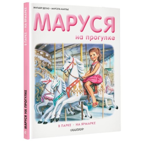 Маруся на прогулке