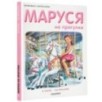 Маруся на прогулке Маруся на прогулке