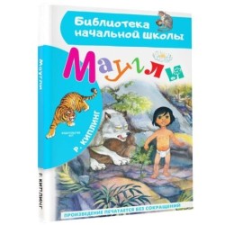 Маугли