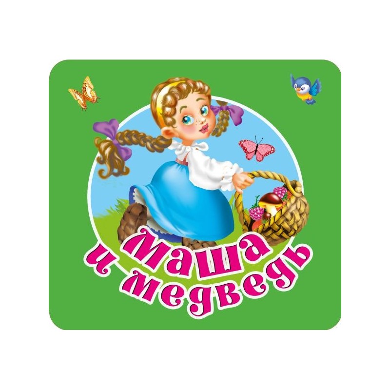 Маша и медведь Маша и медведь