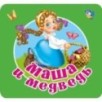 Маша и медведь Маша и медведь