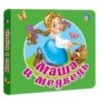 Маша и медведь Маша и медведь