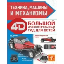 Техника, машины и механизмы