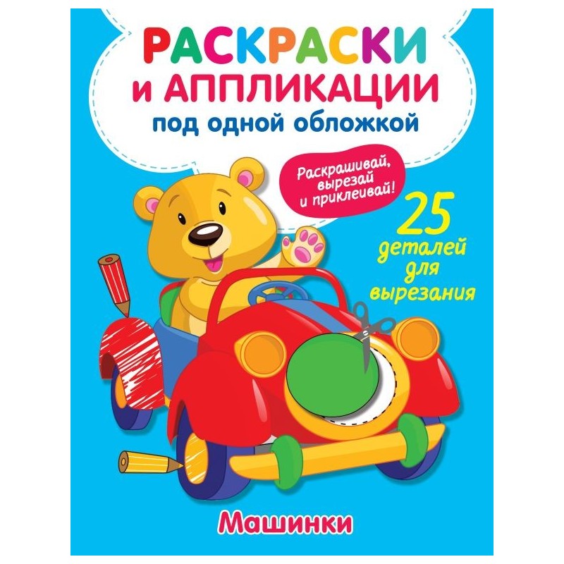 Машинки Машинки