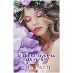 trendbooks. Тайна черного дракона