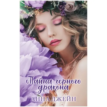 trendbooks. Тайна черного дракона