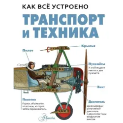 Транспорт и техника