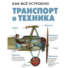 Транспорт и техника
