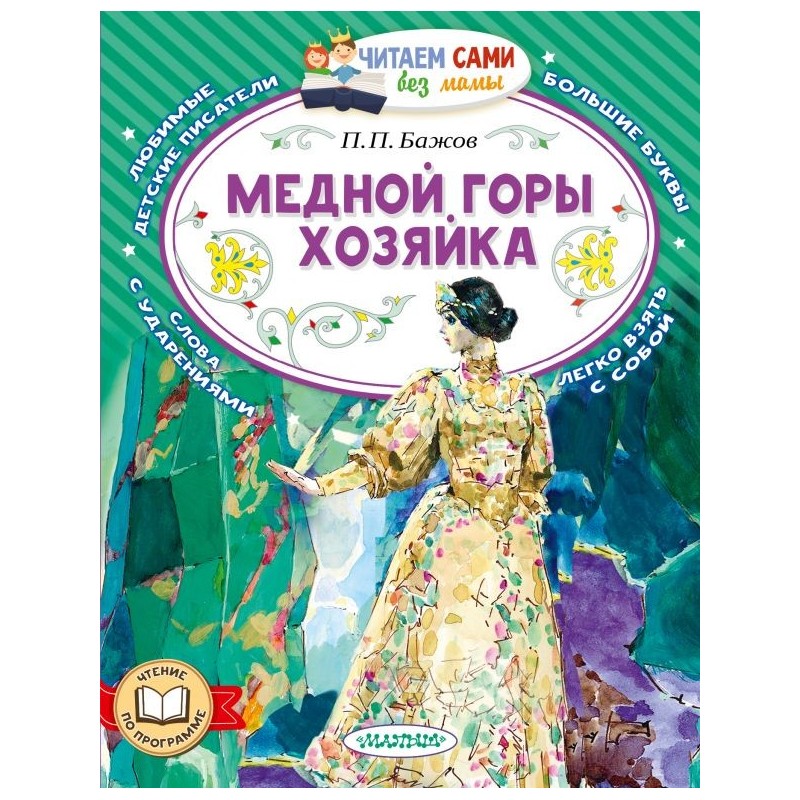 Медной горы хозяйка