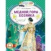 Медной горы хозяйка