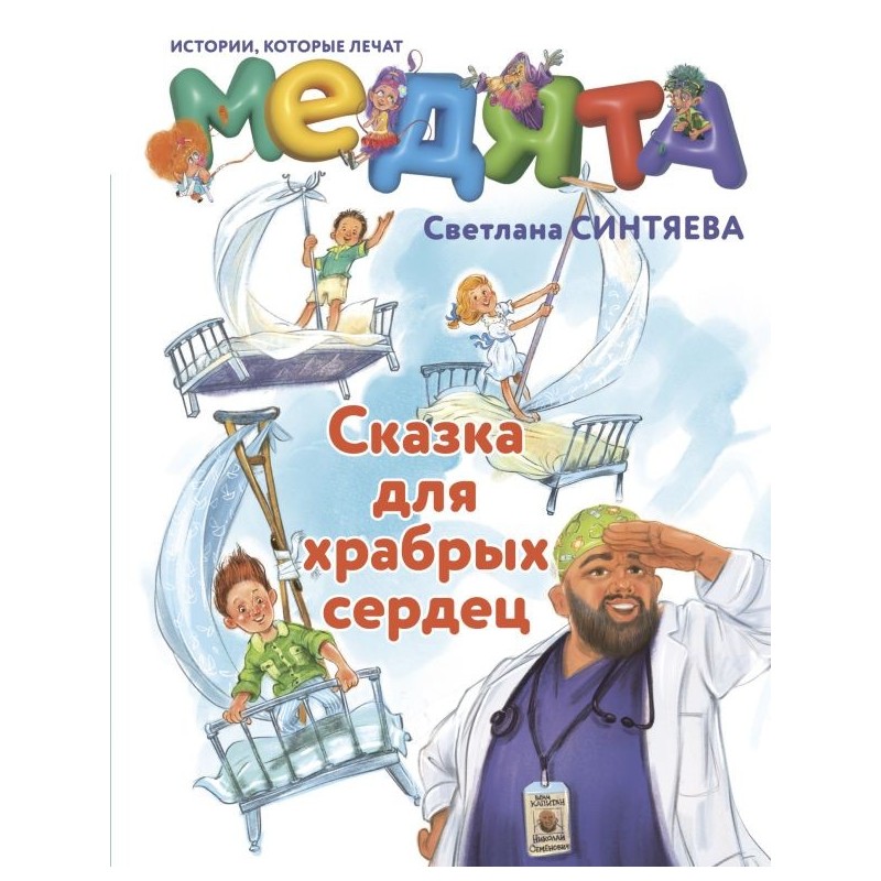 Медята. Сказка для храбрых сердец