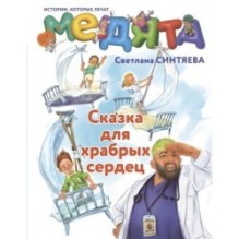 Медята. Сказка для храбрых сердец