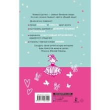 Между нами. Общий дневник мамы и дочки