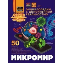 Микромир