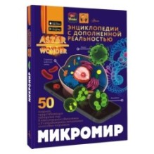 Микромир