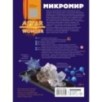 Микромир