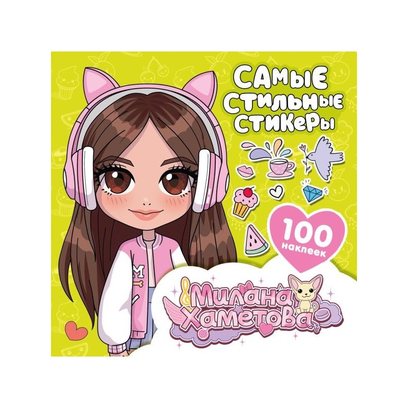 Милана Хаметова. Самые стильные стикеры (100 шт)