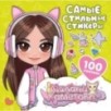 Милана Хаметова. Самые стильные стикеры (100 шт)