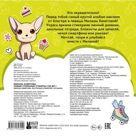 Милана Хаметова. Самые стильные стикеры (100 шт)