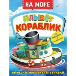 На море. Плывет кораблик