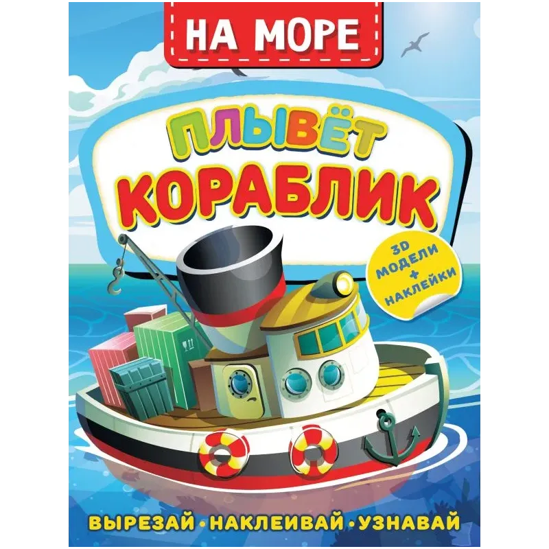 На море. Плывет кораблик