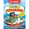 На море. Плывет кораблик