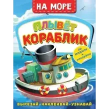 На море. Плывет кораблик