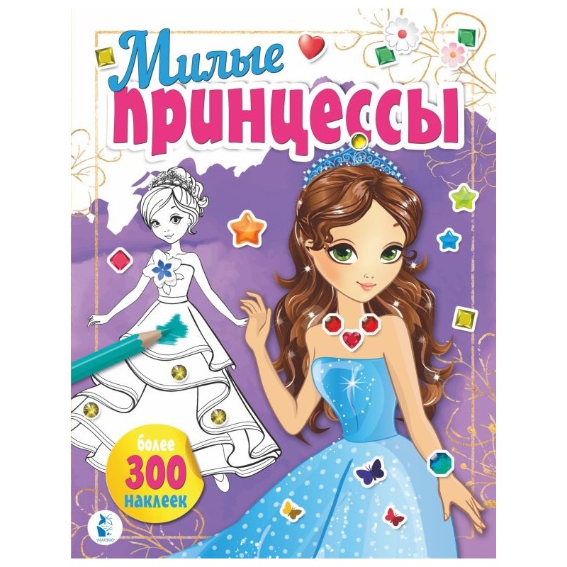 Милые принцессы