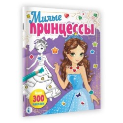 Милые принцессы