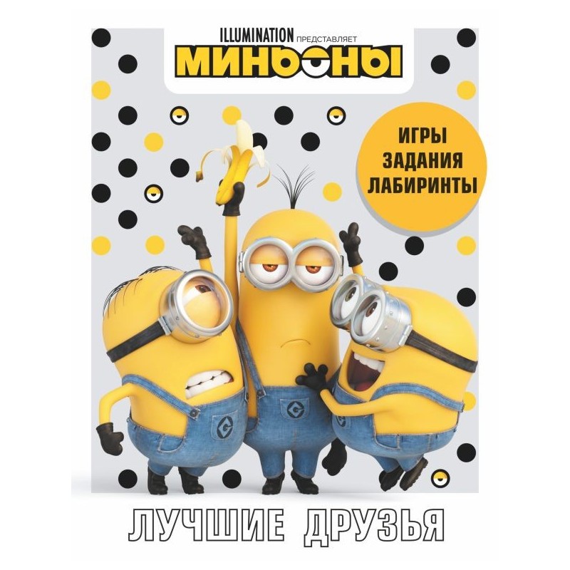 Миньоны. Лучшие друзья. Игры, задания, головоломки