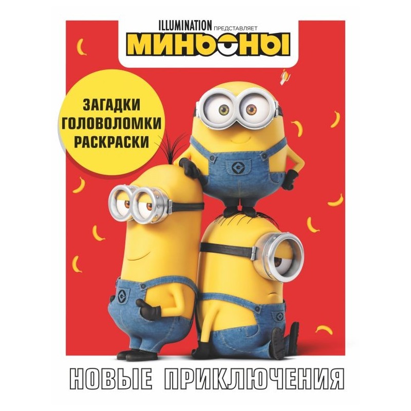 Миньоны. Новые приключения. Игры, задания, головоломки