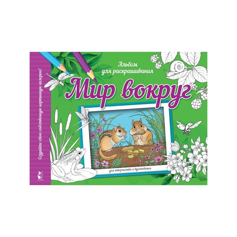 Мир вокруг Мир вокруг