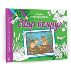 Мир вокруг
