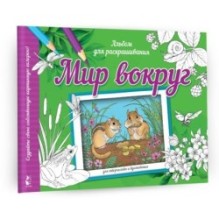 Мир вокруг