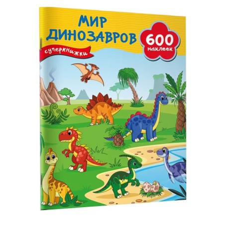 Мир динозавров