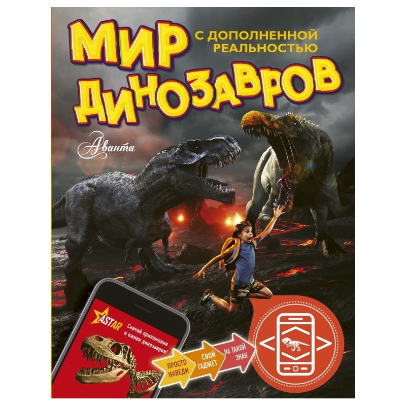 Мир динозавров с дополненной реальностью