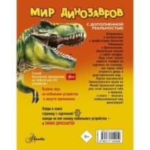 Мир динозавров с дополненной реальностью