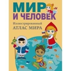 Мир и человек. Полный иллюстрированный географический атлас (в новых границах)