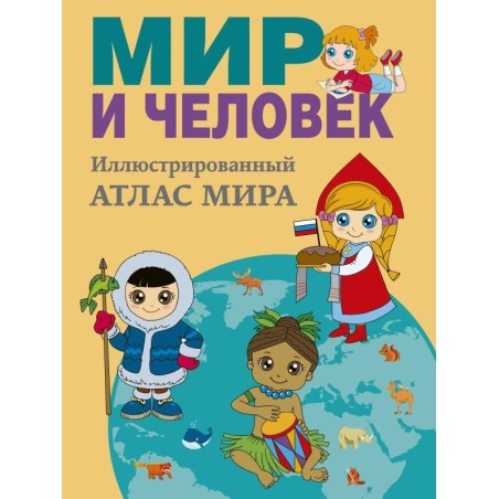 Мир и человек. Полный иллюстрированный географический атлас (в новых границах)