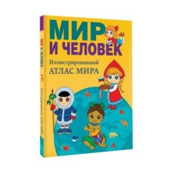 Мир и человек. Полный иллюстрированный географический атлас (в новых границах)