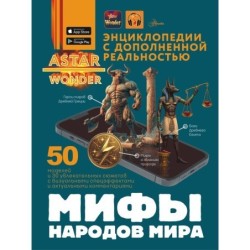 Мифы народов мира