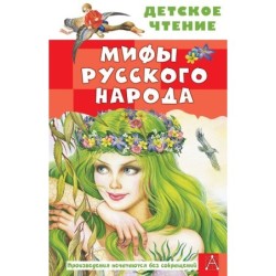 Мифы русского народа