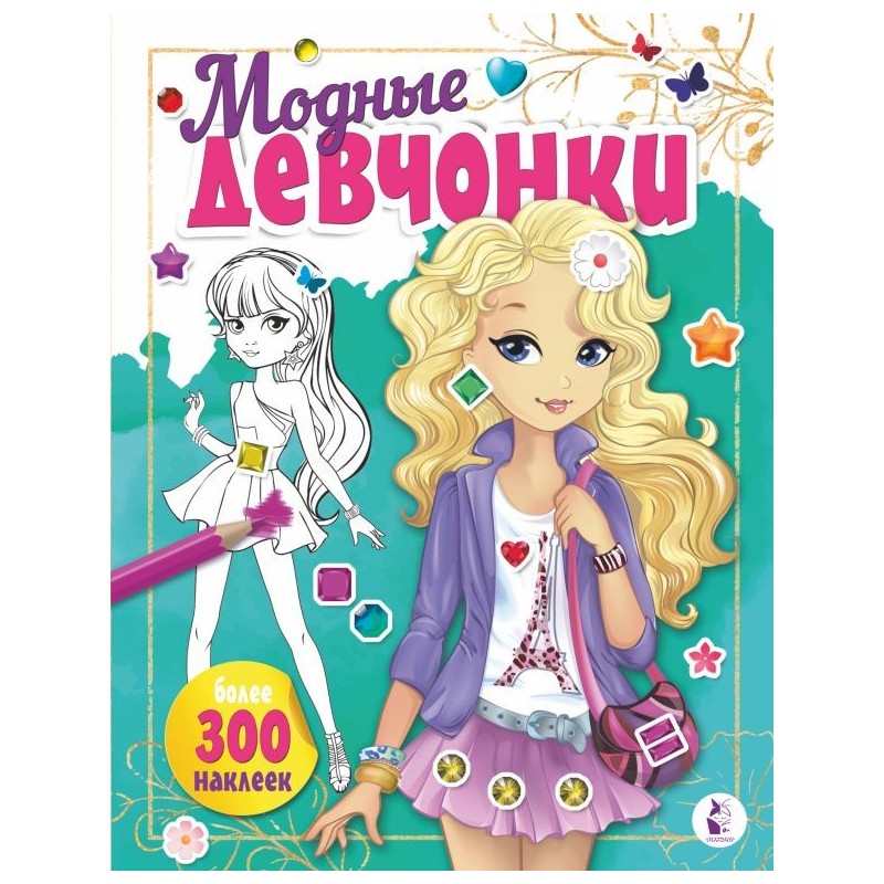 Модные девчонки Модные девчонки