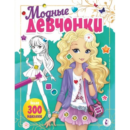 Модные девчонки