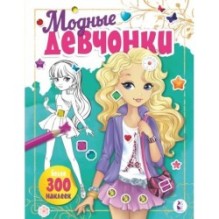 Модные девчонки