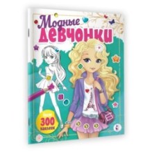 Модные девчонки