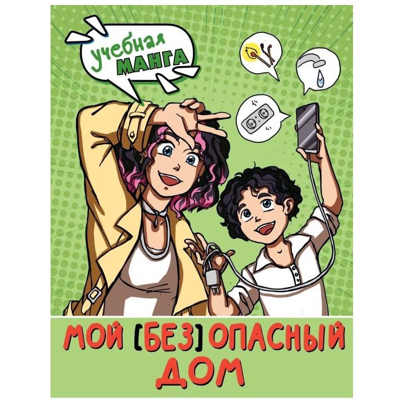 Мой (без)опасный дом Мой (без)опасный дом