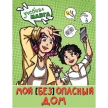 Мой (без)опасный дом