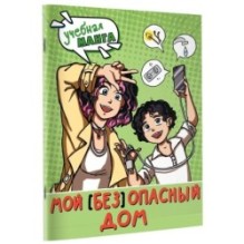 Мой (без)опасный дом