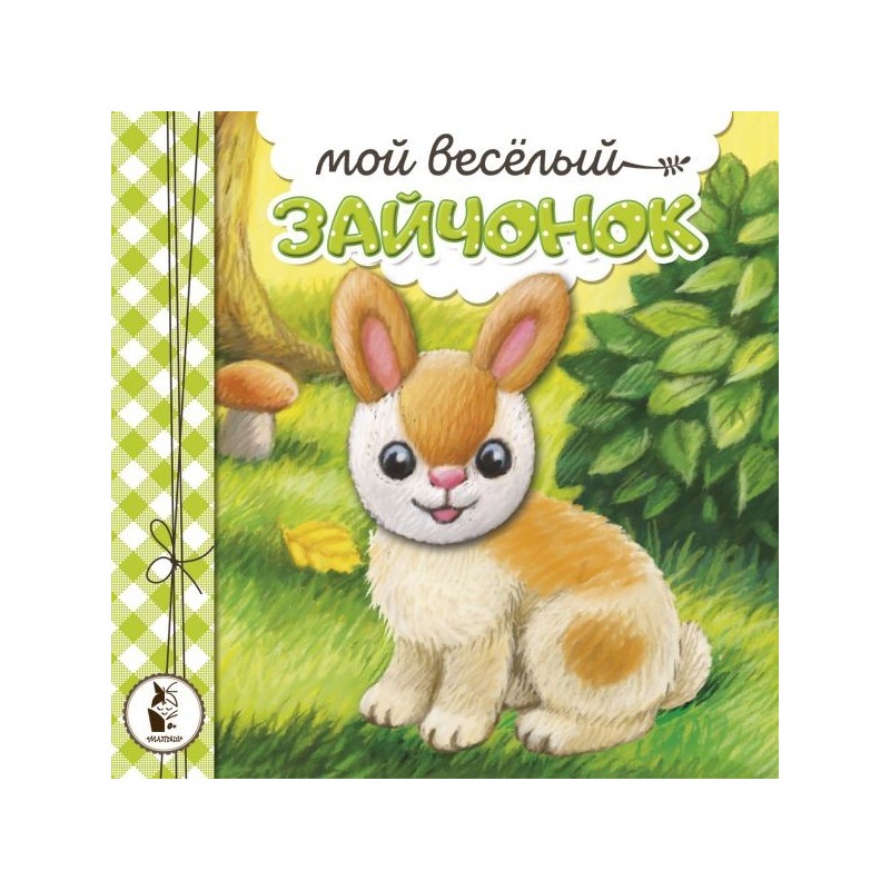 Мой веселый зайчонок